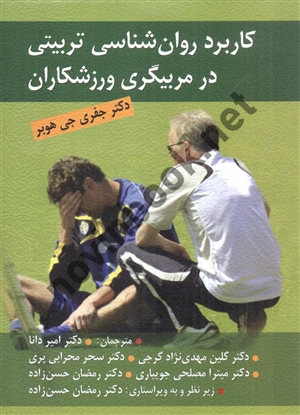 کاربرد روان شناسی تربیتی درمربیگری ورزشکاران جفری جی هوبر امیر دانا انتشارات ویرایش